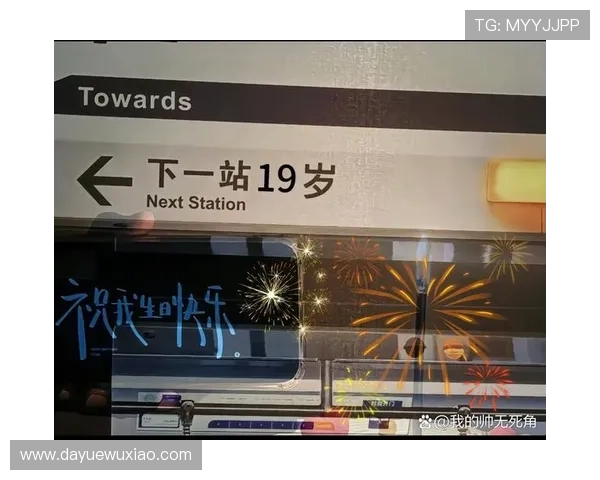 苗润东迎来19岁生日社交平台晒照庆祝自我成长瞬间